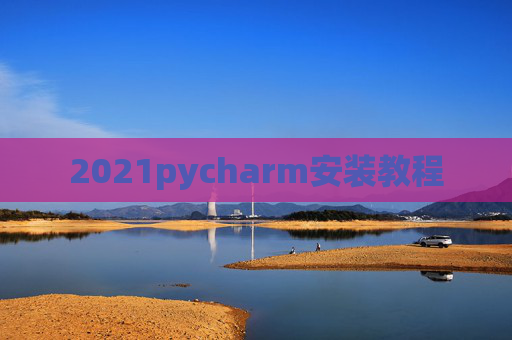 2021pycharm安装教程